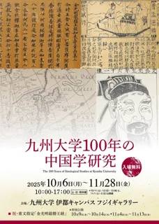 九州大学100年の中国学研究