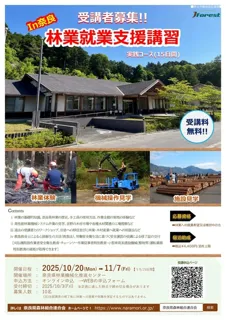R7年度 林業就業支援講習(15日間)@NARA