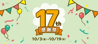 仙台泉プレミアム・アウトレット 17周年感謝祭