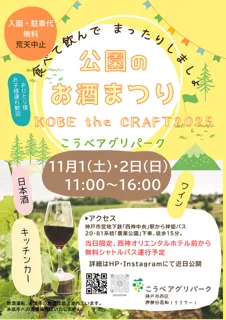 公園のお酒まつり KOBE the CRAFT 2025
