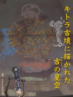 宗像ユリックスプラネタリウム　おとな向け「キトラ古墳に描かれた古の星空」