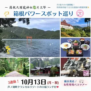大人女性のパワースポット巡り 月に1度のみ参拝できる！九頭龍神社 月次祭 ～秋の箱根両社参り～