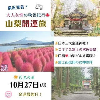 大人女性のパワースポット巡り　金運＆女神の聖地参拝・秋色紀行・山梨開運旅