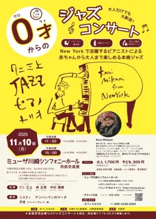 0才からのジャズコンサート 川崎2025