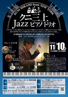 クニ三上Jazzピアノトリオ 川崎 2025