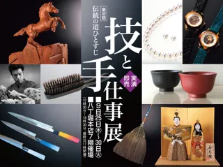 第32回伝統の技ひとすじ　技と手仕事展