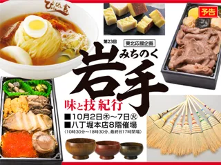 第23回東北応援企画 みちのく岩手 味と技紀行
