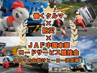 働くクルマ×防災×JAF中国本部ロードサービス競技会