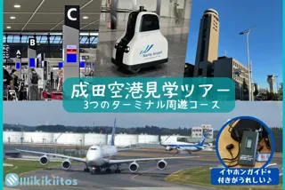 成田空港見学ツアー 3つのターミナル周遊コース（10月）