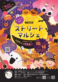 ワッツストリートマルシェ 　ハロウィン＆音楽祭