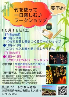 竹を使って一日楽しむワークショップ～美山リゾートかやぶき亭リニューアル工事期間イベント～