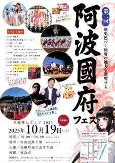第二回阿波國府フェス