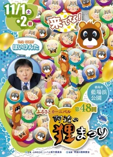 ふるさとカーニバル ～阿波の狸まつり～