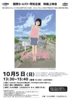 こども劇場　映画「ももへの手紙」