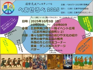 国際交流フェスティバル ぺあせろべ2025
