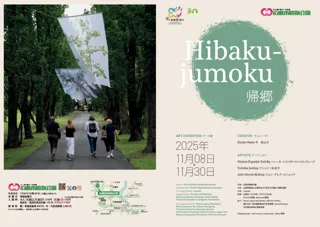 広島市植物公園アート展「Hibakuｰjumoku　帰郷」