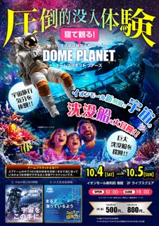 イオンモール新利府南館　ドームプラネット