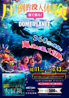 イオンモールいわき小名浜 ドームプラネット
