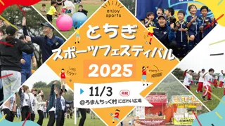 とちぎスポーツフェスティバル2025