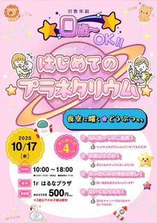 スマーク伊勢崎　はじめてのプラネタリウム