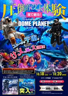 スマーク伊勢崎　ドームプラネットツアーズ