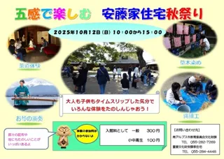 五感で楽しむ　安藤家住宅秋祭り
