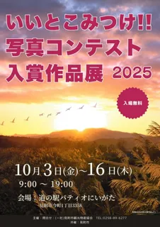「いいとこみつけ！写真コンテスト2025」入賞作品展 in道の駅パティオにいがた