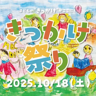 きっかけ祭り2025
