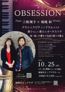 OBSESSION 三舩優子×堀越彰
