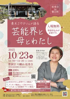 青木さやかさんが語る「芸能界と母とわたし」
