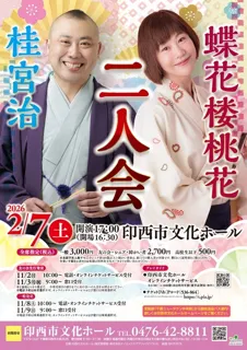 蝶花楼桃花・桂宮治 二人会