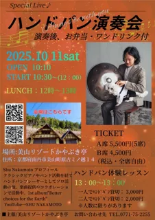 ハンドパン演奏会＆ハンドパン体験レッスン～美山リゾートかやぶき亭リニューアル工事期間イベント～