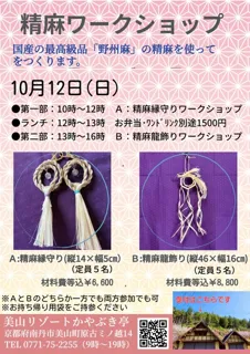 精麻ワークショップ～美山リゾートかやぶき亭リニューアル工事期間イベント～
