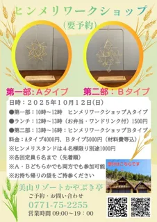 ヒンメリワークショップ～美山リゾートかやぶき亭リニューアル工事期間イベント～