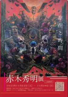 赤木秀明展ー存在と時間ー