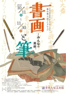 華鴒大塚美術館×筆の里工房 合同展 筆の里工房コレクション書画と筆-みんなの美術。
