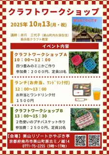 クラフトワークショップ～美山リゾートかやぶき亭リニューアル工事期間イベント～