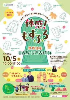 「百舌鳥・古市古墳群」価値理解促進イベント～体感！もずふる～