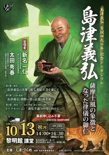 島津義弘 ～薩摩士風の象徴となった律儀の御仁～
