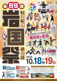 岩国祭