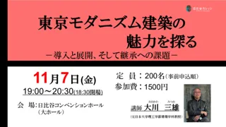 東京モダニズム建築の魅力を探る　―導入と展開、そして継承への問題
