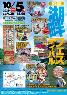 第29回 湖畔フェスティバル