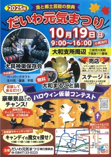 2025年 ～食と郷土芸能の祭典～ だいわ元気まつり