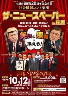 ザ・ニュースペーパー in 庄原