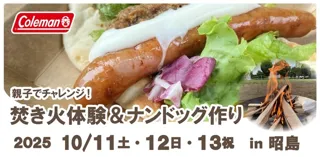 親子でチャレンジ！焚き火体験＆ナンドッグ作り