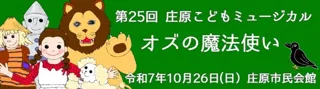 第25回 庄原こどもミュージカル オズの魔法使い