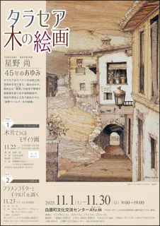 タラセア木の絵画展