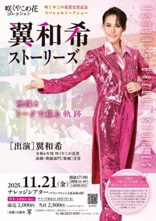 咲くやこの花賞受賞記念 スペシャルトークショー「翼和希ストーリーズ」