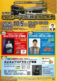 信州松代　ｅスポーツ＆伝統文化の祭典