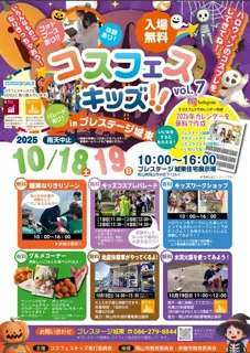 コスフェスキッズ！！ vol.7 in プレステージ城東